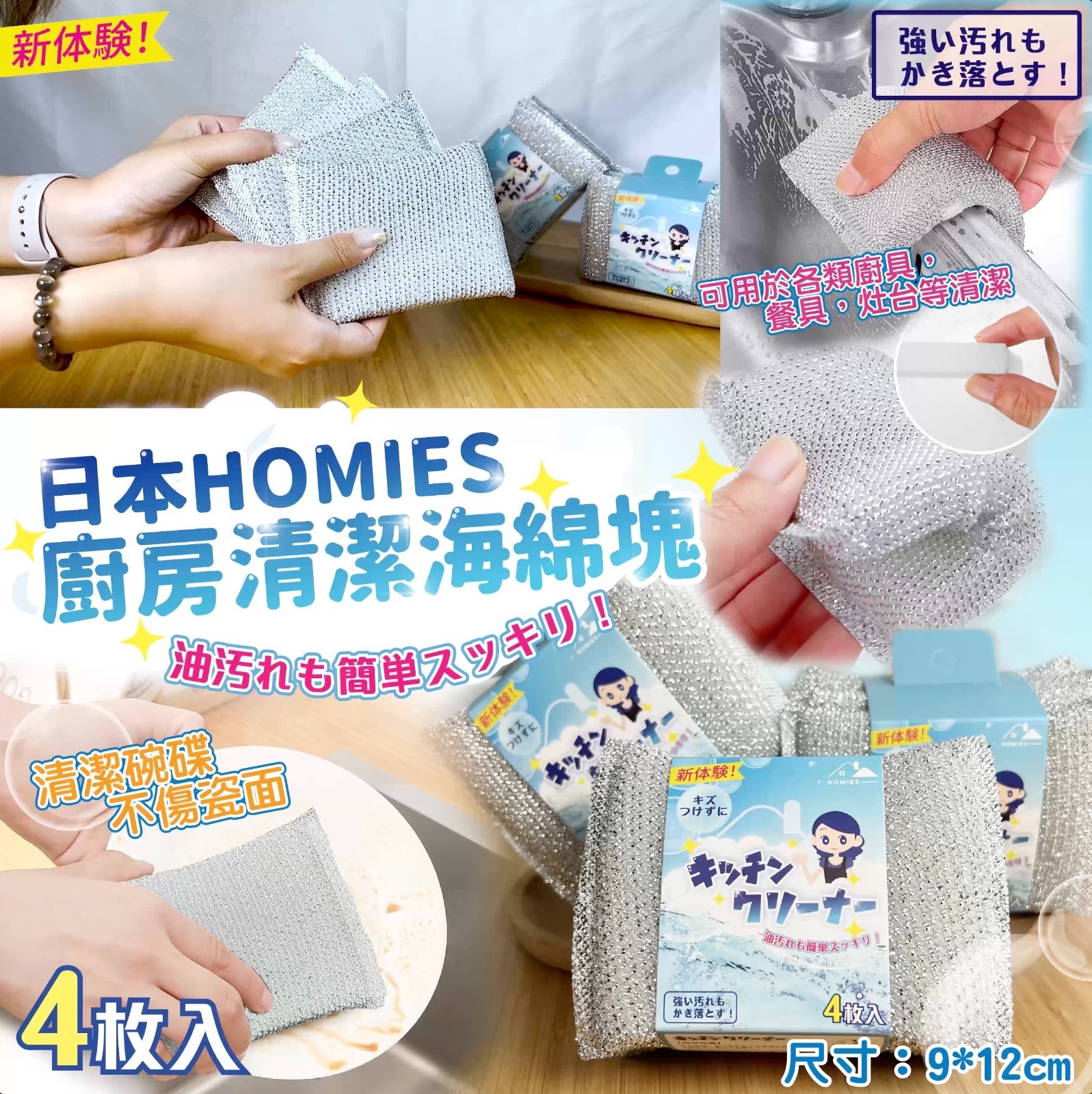 現貨 🇯🇵 日本HOMIES廚房清潔海綿塊(四塊裝) 買2套以上 $25 (JD649)