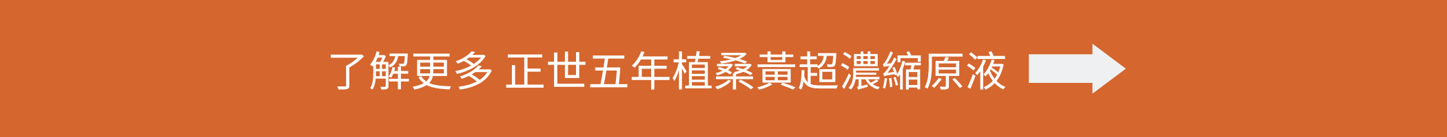 正世五年植桑黃超濃縮原液【加強版】（盒）