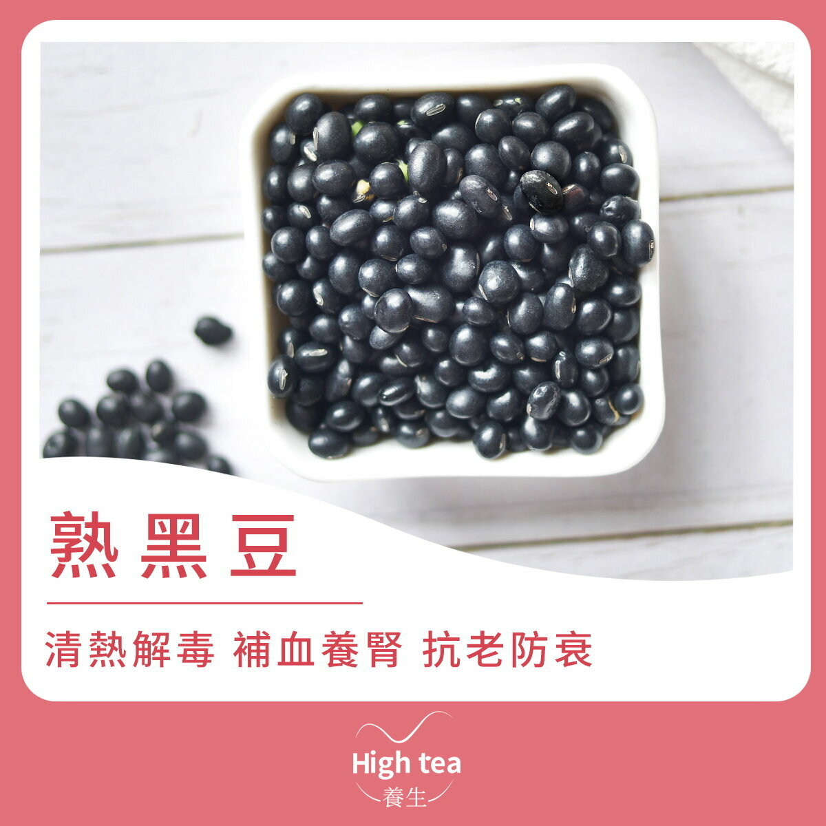熟黑豆 (350g/1pc) 清熱解毒 補血養腎 抗老防衰