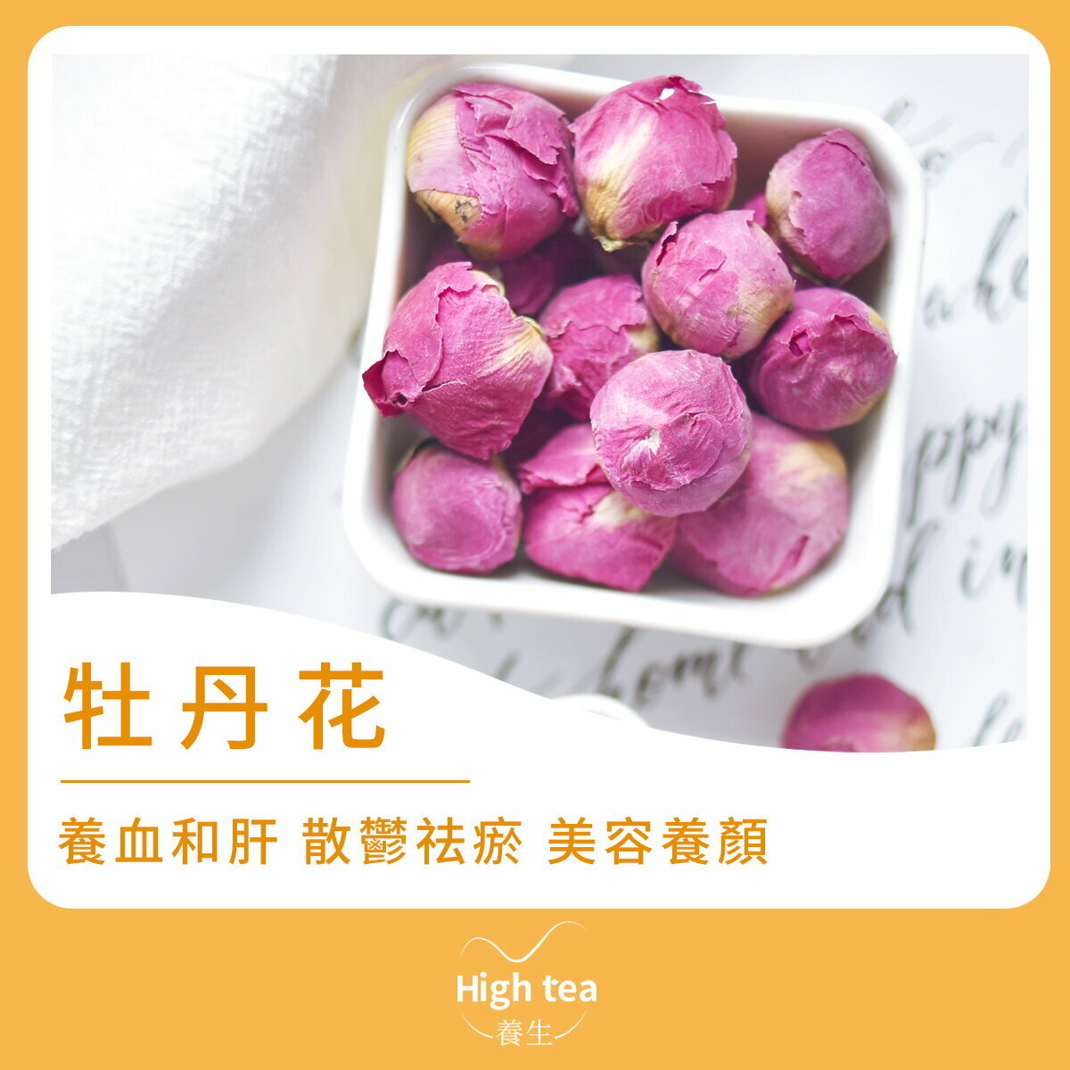 牡丹花茶 (60g/1pc) 清熱涼血 活血化瘀