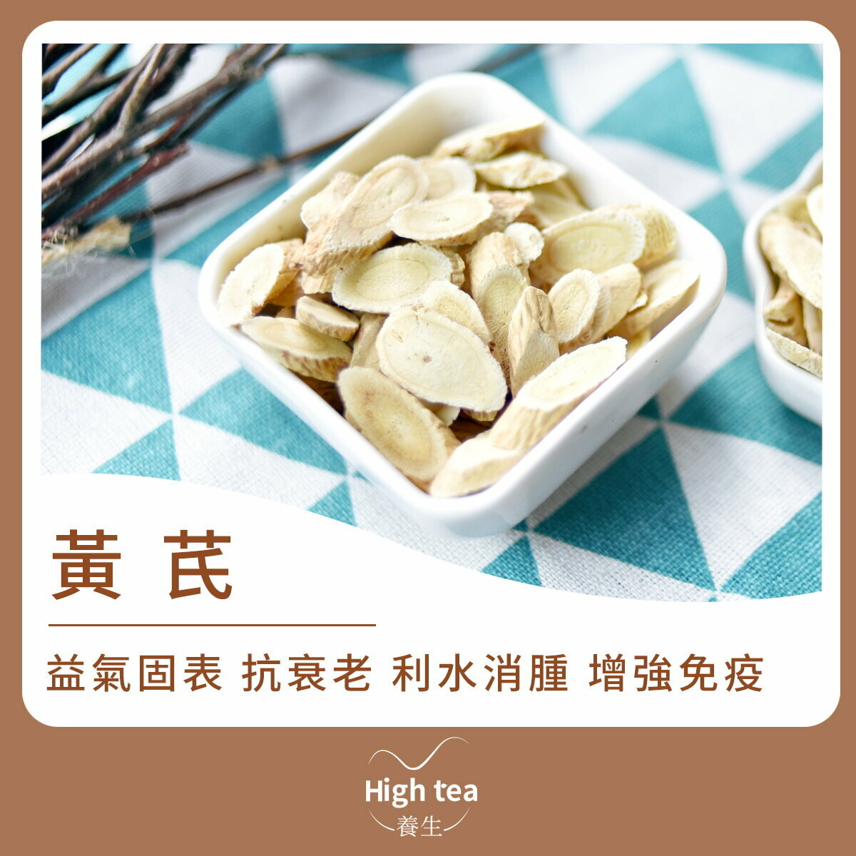 黃芪 (130g/1pc) 益氣固表 抗衰老 利水消腫 保肝利尿 增強機體免疫功能