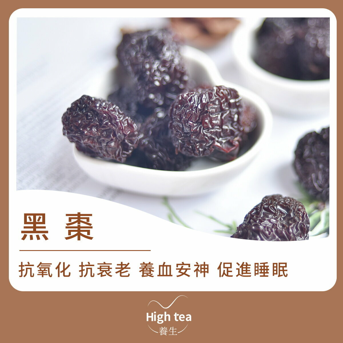 黑棗 (300g/1pc) 抗氧化、抗衰老，養血安神、促進睡眠