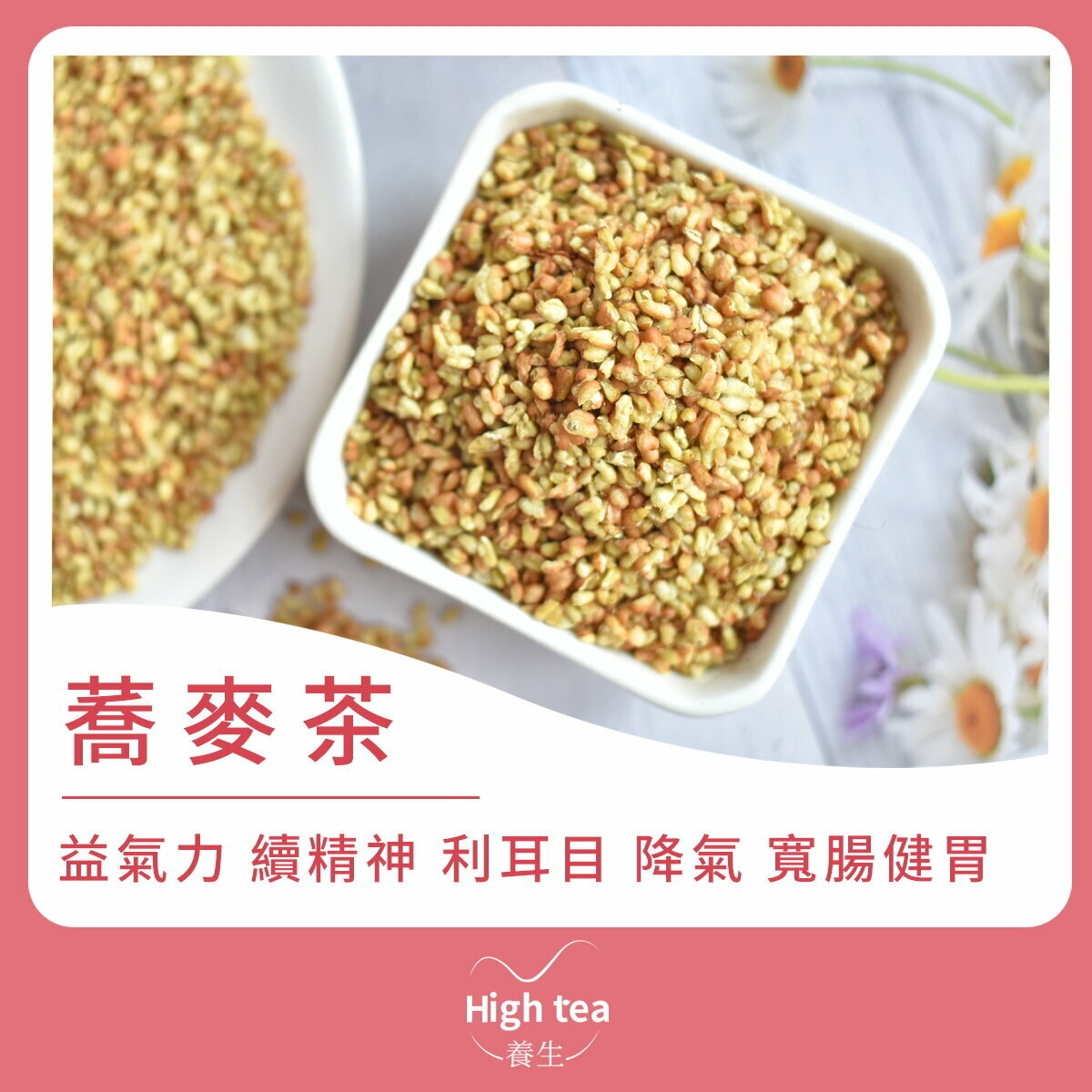 蕎麥茶 (120g/1pc) 益氣力，續精神，利耳目，有降氣寬腸健胃