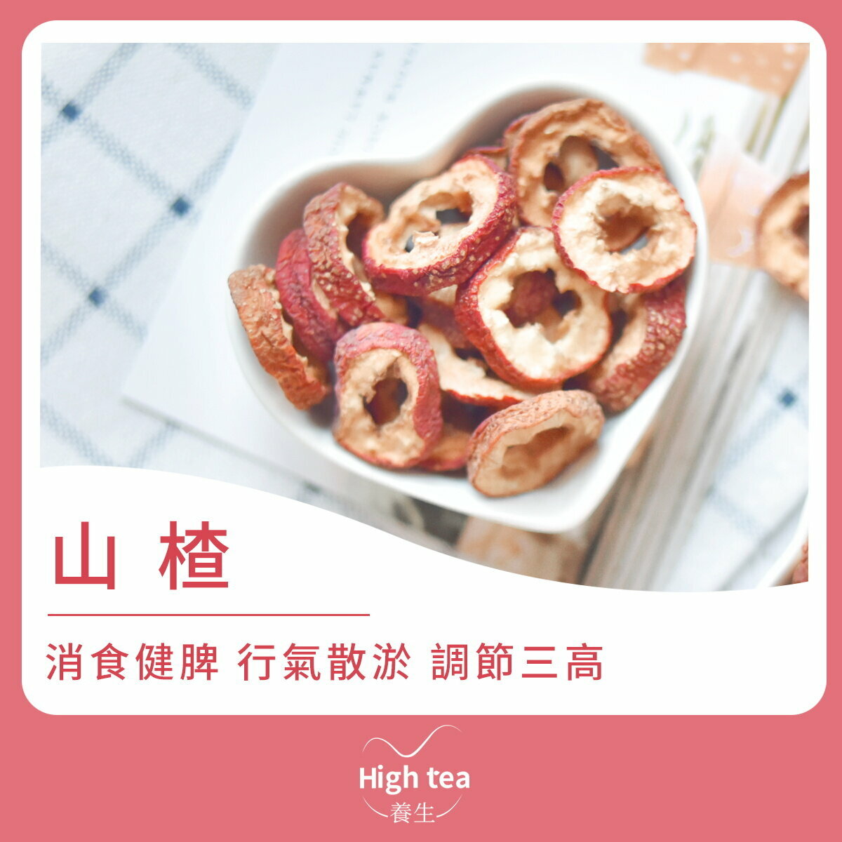 山楂 (150g/1pc) 消食健脾 行氣散淤 調節三高