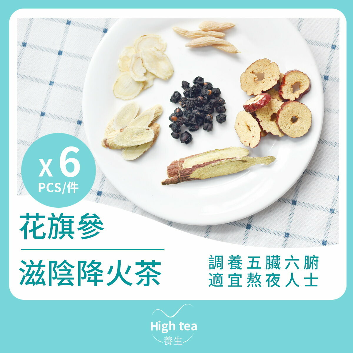 花旗參滋陰降火茶 (6包*15g 紅棗五味子麥冬甘草黃芪補氣補血組合茶)