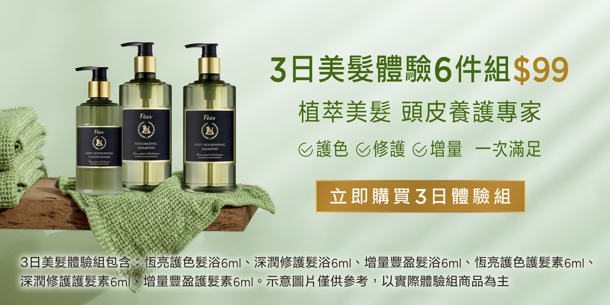 Fées Beauté 法緻 | 3日份-植萃美髮體驗組