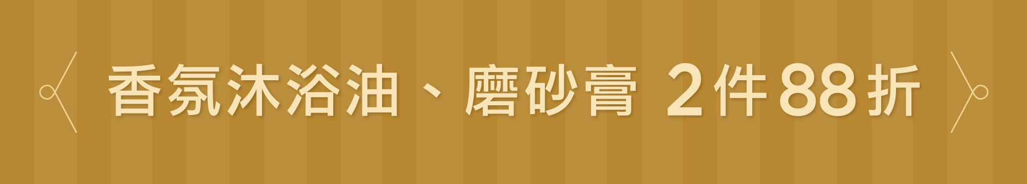 Fées Beauté 法緻 | 香氛沐浴油、磨砂膏2件88折