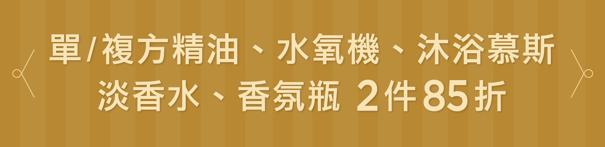 Fées Beauté 法緻 | 單/複方精油、水氧機、香氛瓶、香水沐浴慕斯、淡香水2件85折