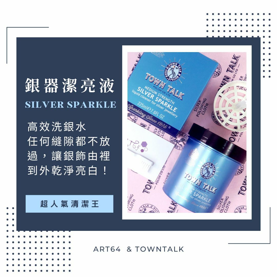 Town Talk 銀器潔亮液 225ml 洗銀水 鍊子/耳環專用 銀飾深層清潔 英國進口