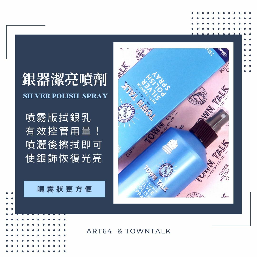 Town Talk 銀器潔亮噴劑 噴霧型擦銀乳 250ml 方便使用 抗氧化 銀飾清潔 英國製
