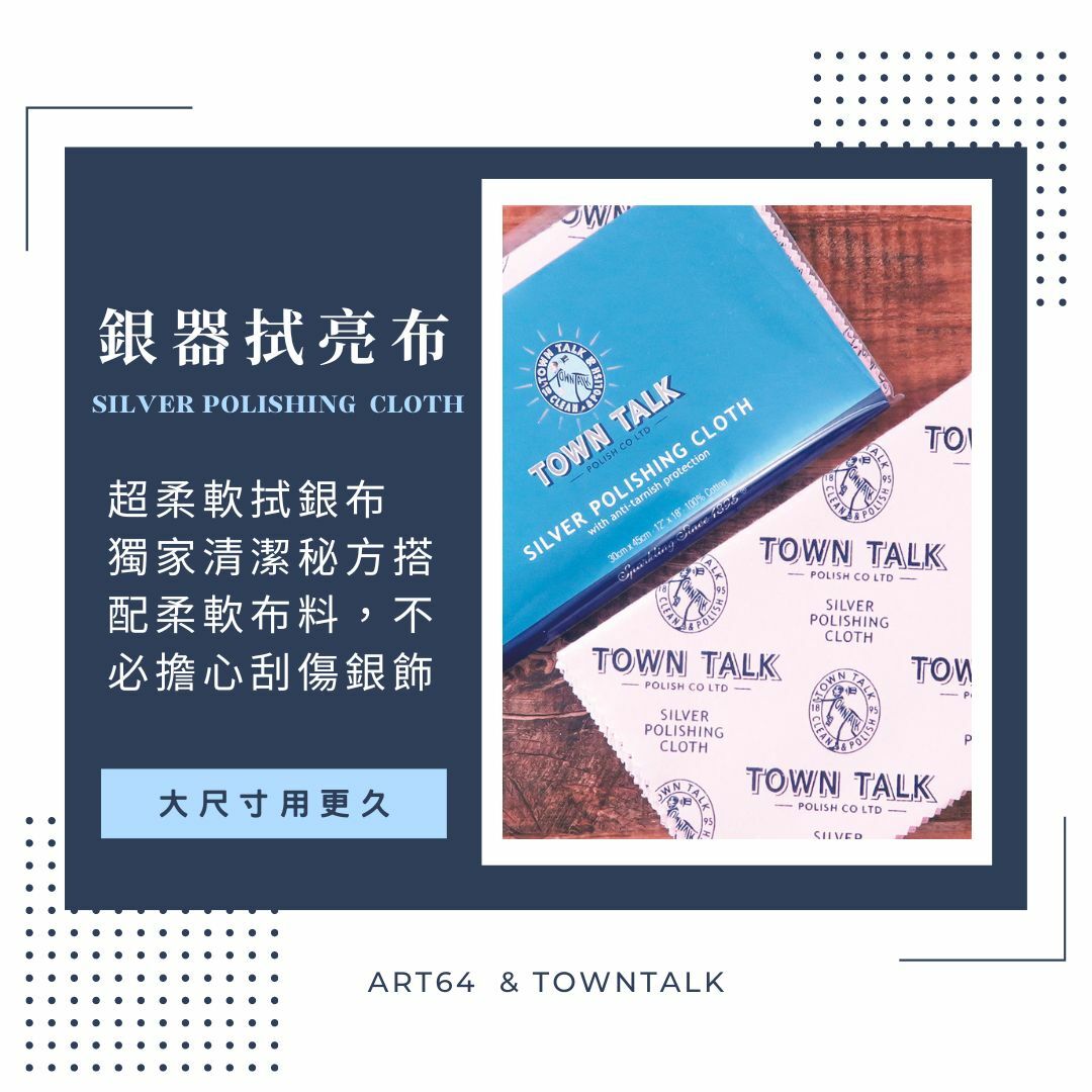 Town Talk 銀器拭亮布 大款 擦銀布/拭銀布 銀飾日常保養必備 英國皇家認證