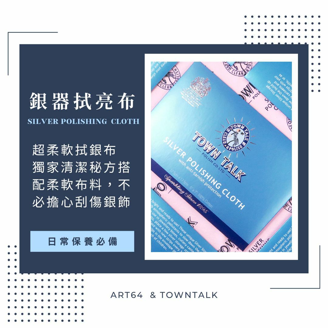 Town Talk 銀器拭亮布 中款 擦銀布/拭銀布 銀飾日常保養必備 英國皇家認證