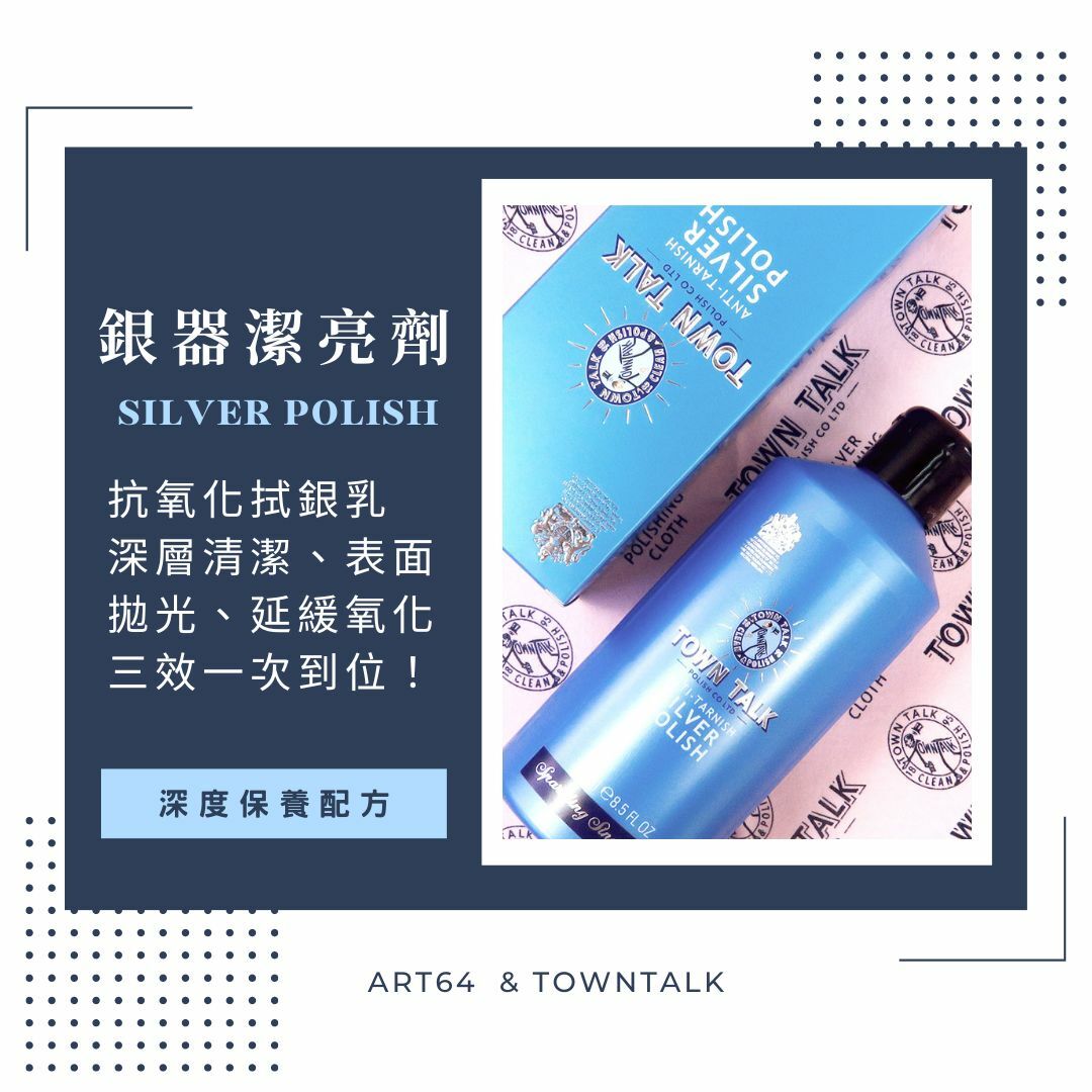 Town Talk 銀器潔亮劑 擦銀乳 250ml 深層清潔＋抗氧化 銀飾專用 英國進口