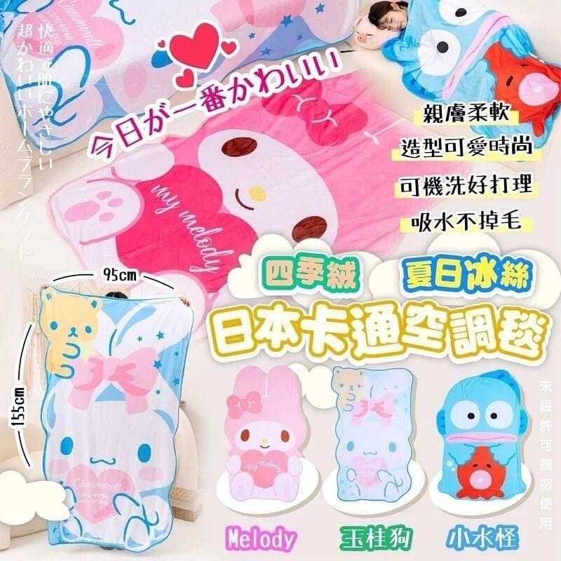 日本卡通空調毯