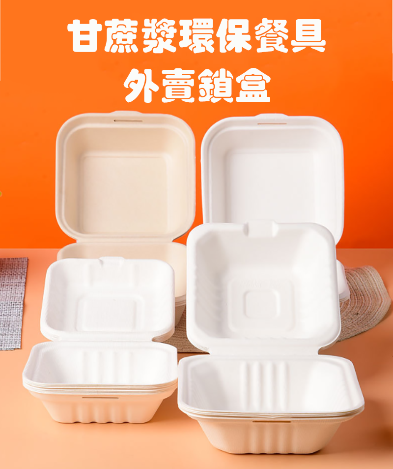 甘蔗漿環保餐具 外賣鎖盒 KY61