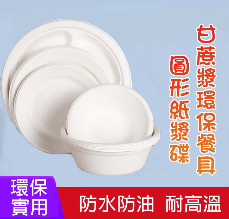 甘蔗漿環保餐具 圓形紙漿碟 KY0107