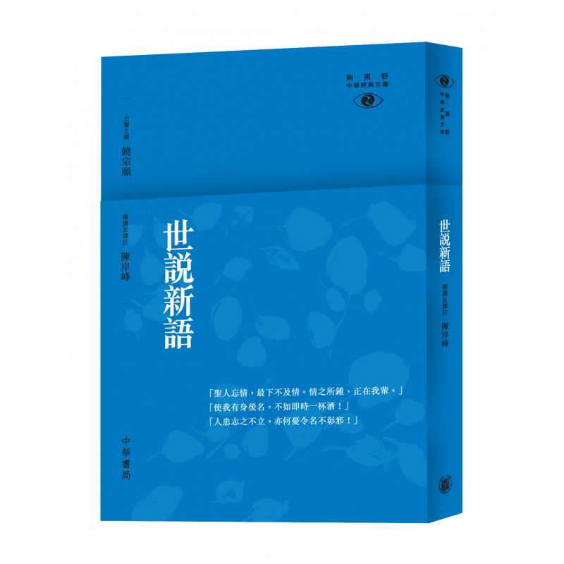 世說新語——新視野中華經典文庫