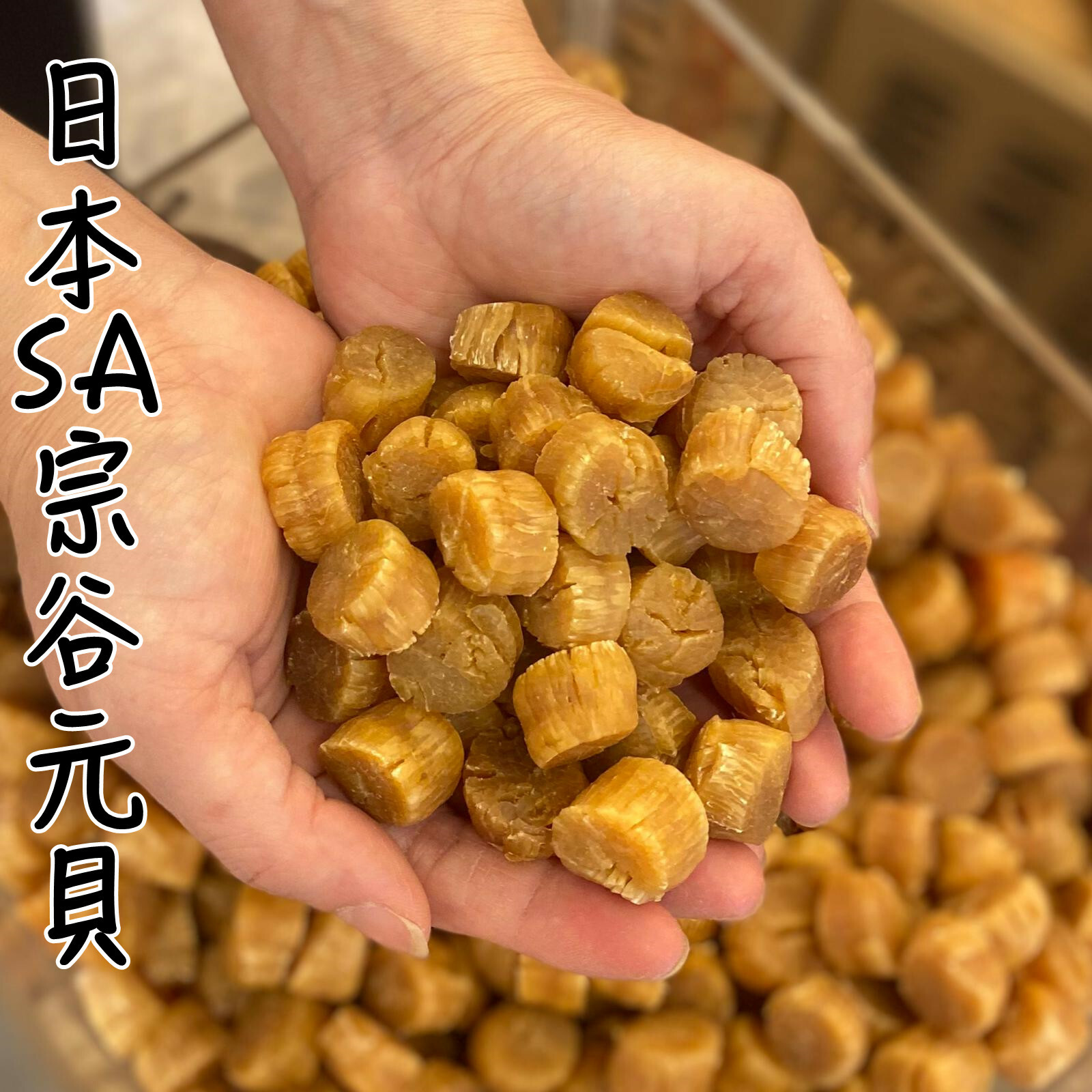 日本宗谷SA元貝（300克）