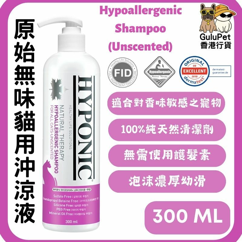 HYPONIC - 極致低敏原始無味貓用沖涼液 300ML