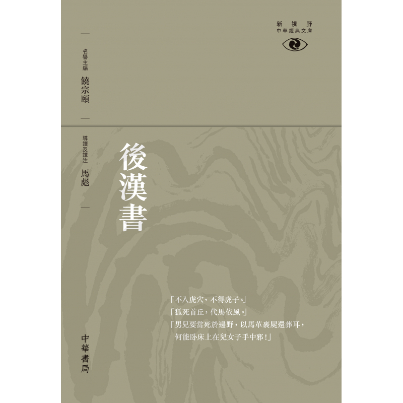 後漢書——新視野中華經典文庫