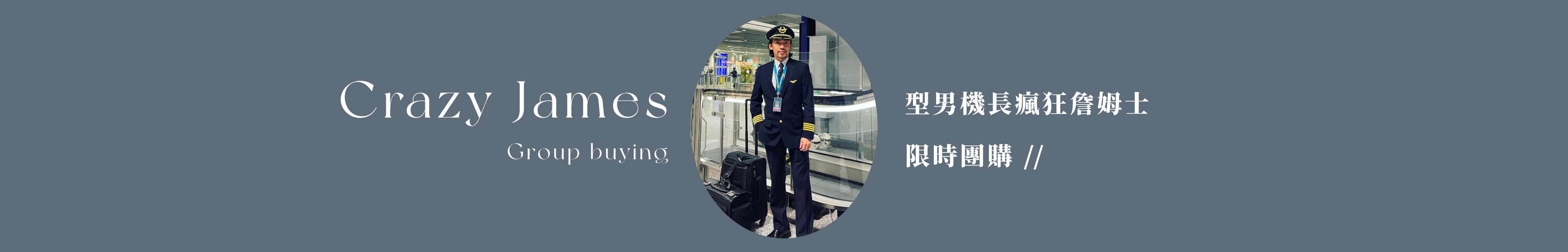 型男機長瘋狂詹姆士 團購