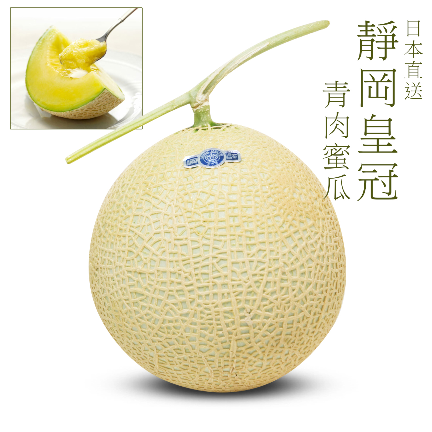 靜岡A印皇冠 綠肉蜜瓜 [1個|大裝]