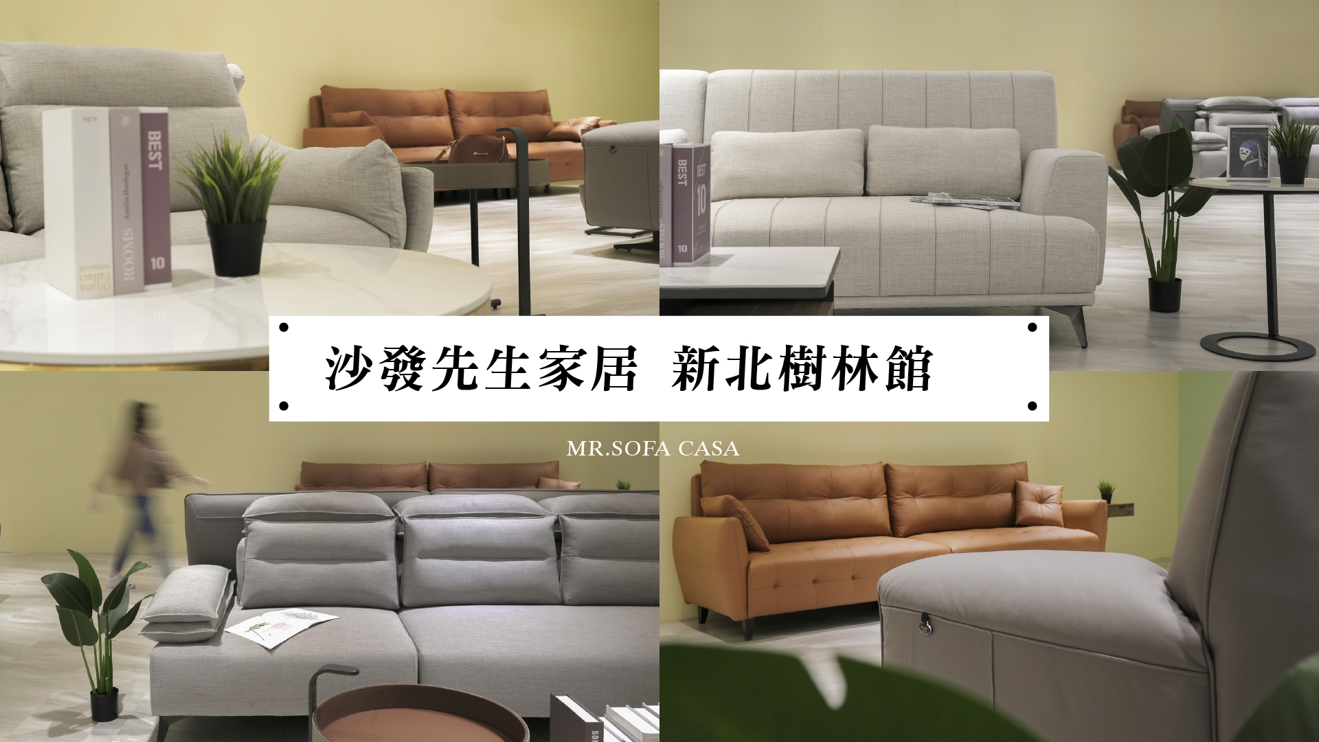沙發推薦-沙發先生家居新北館