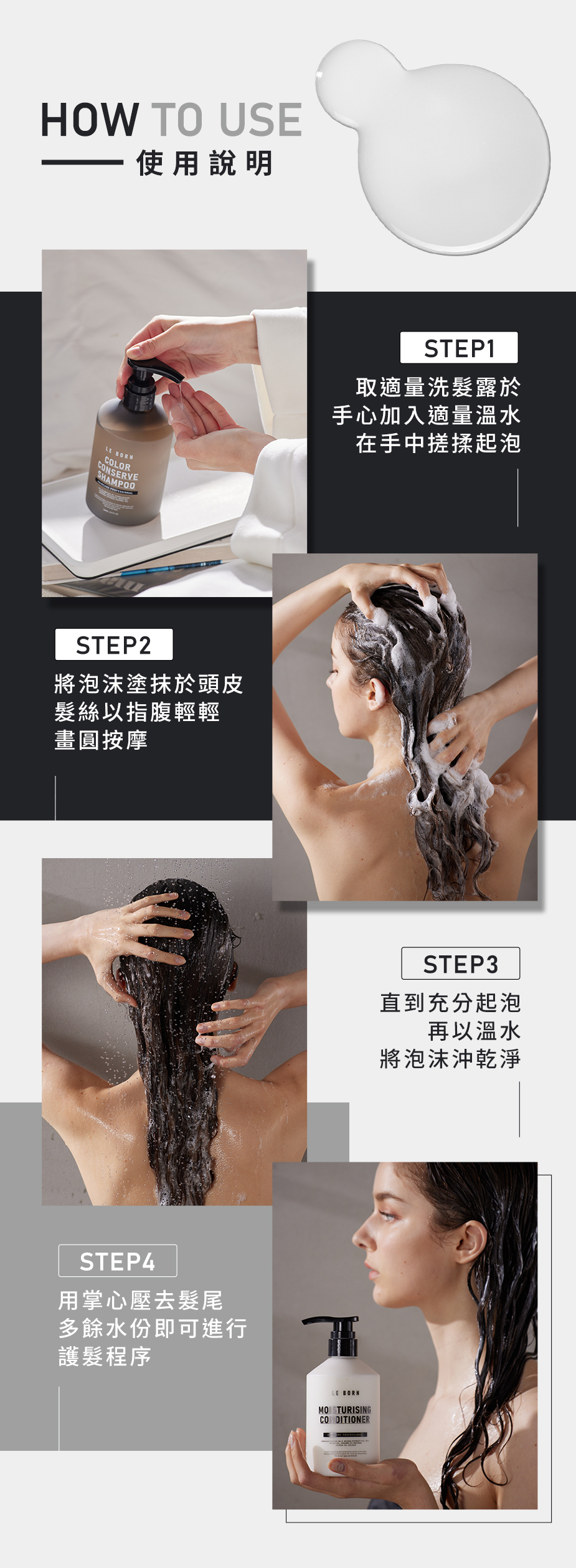 LE BORN護色洗髮露使用步驟