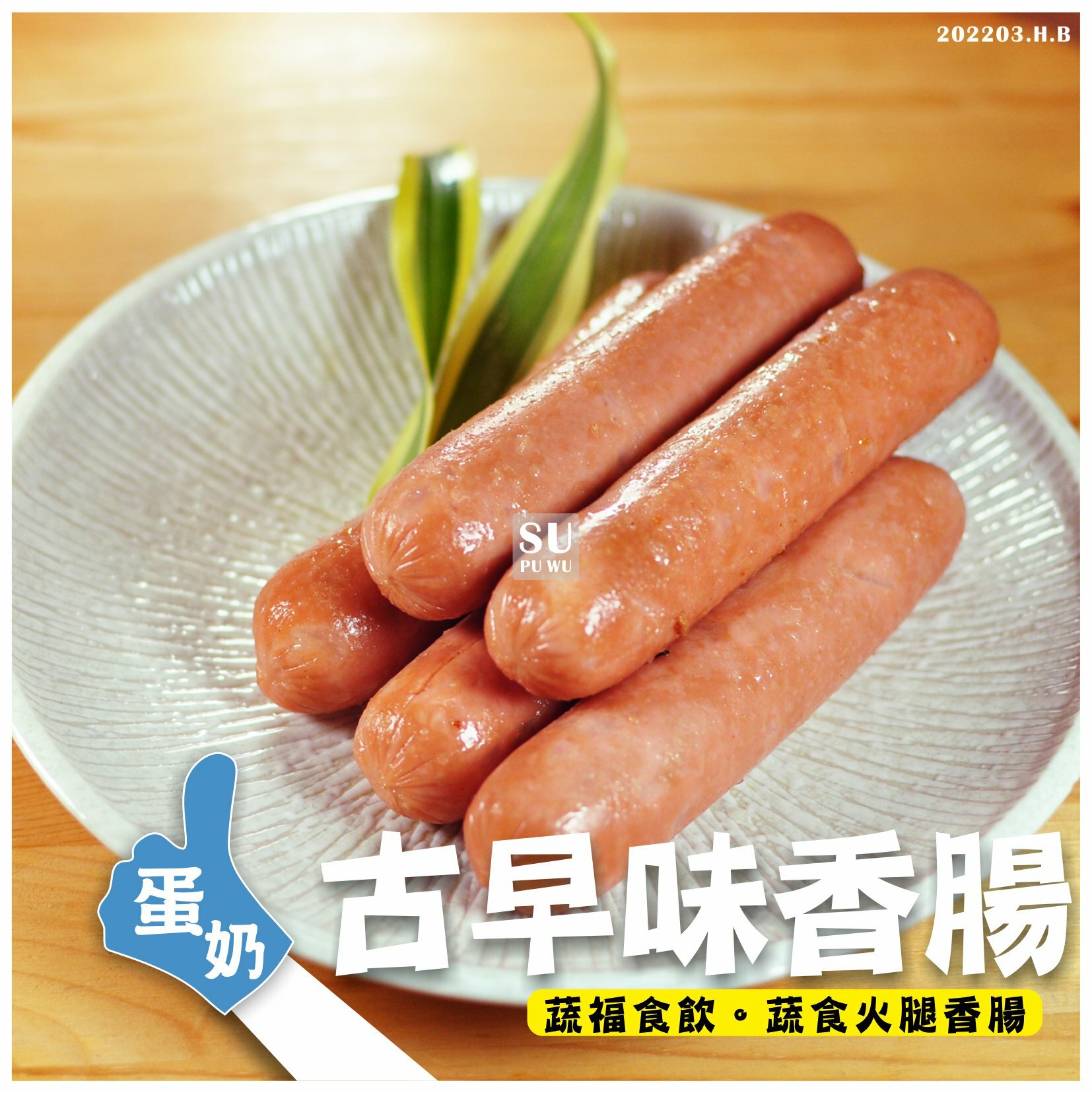 〔味滋漫〕古早味香腸