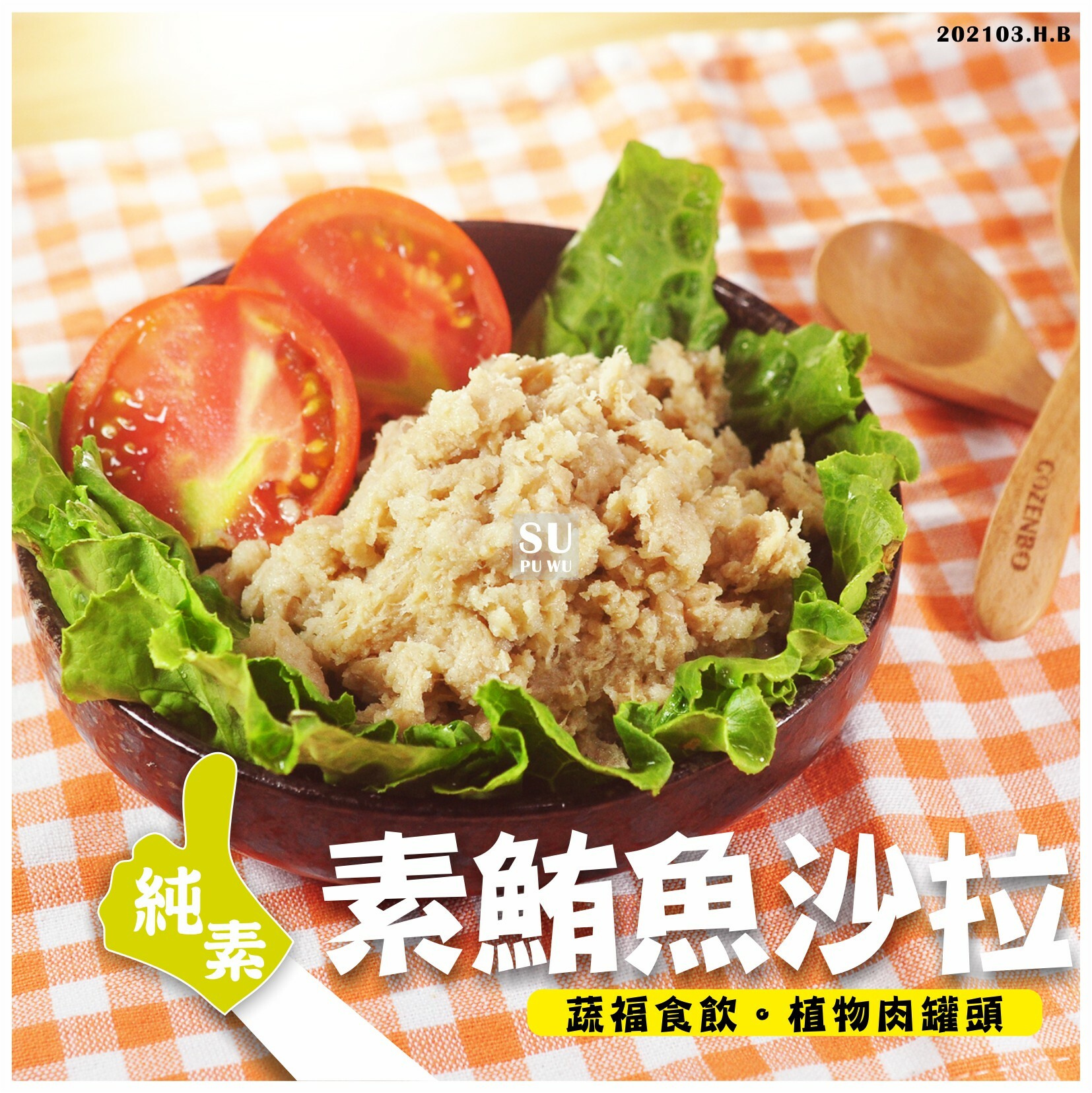 〔雅芝齋〕素鮪魚沙拉