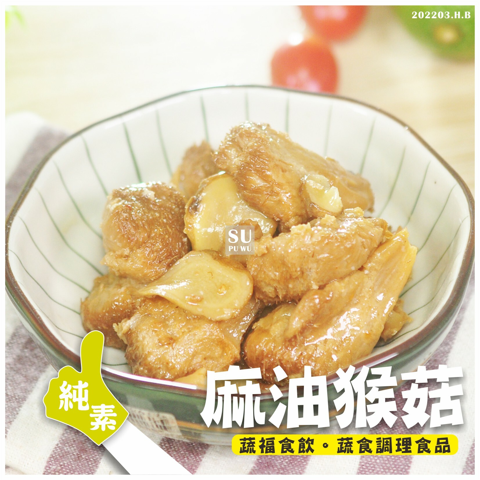 〔如意〕麻油猴菇【滿件88折】