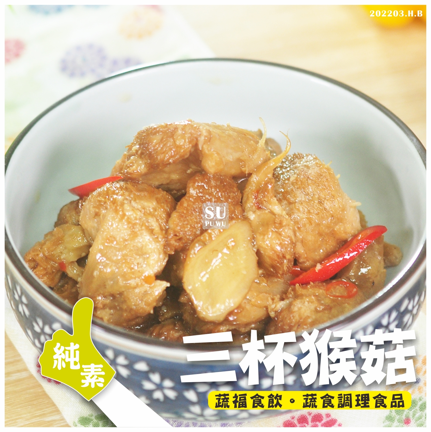 〔如意〕三杯猴菇【滿件88折】