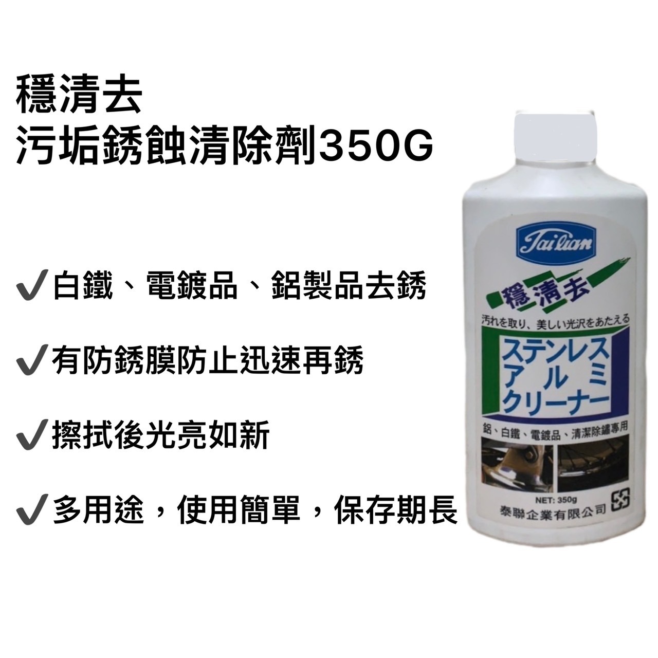 【穩清去】 污垢銹蝕清除劑350G