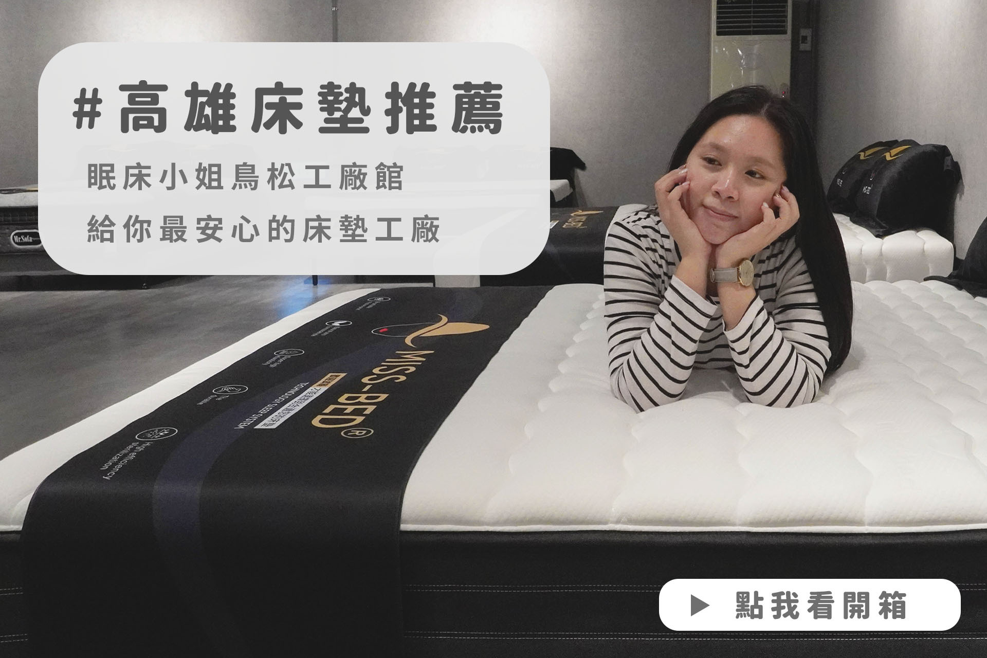 【高雄床墊推薦】眠床小姐鳥松工廠館，給你最安心的床墊工廠！