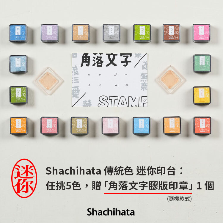 Shachihata 傳統色 迷你印台：任挑5色，贈「角落文字膠版印章」 1 個
