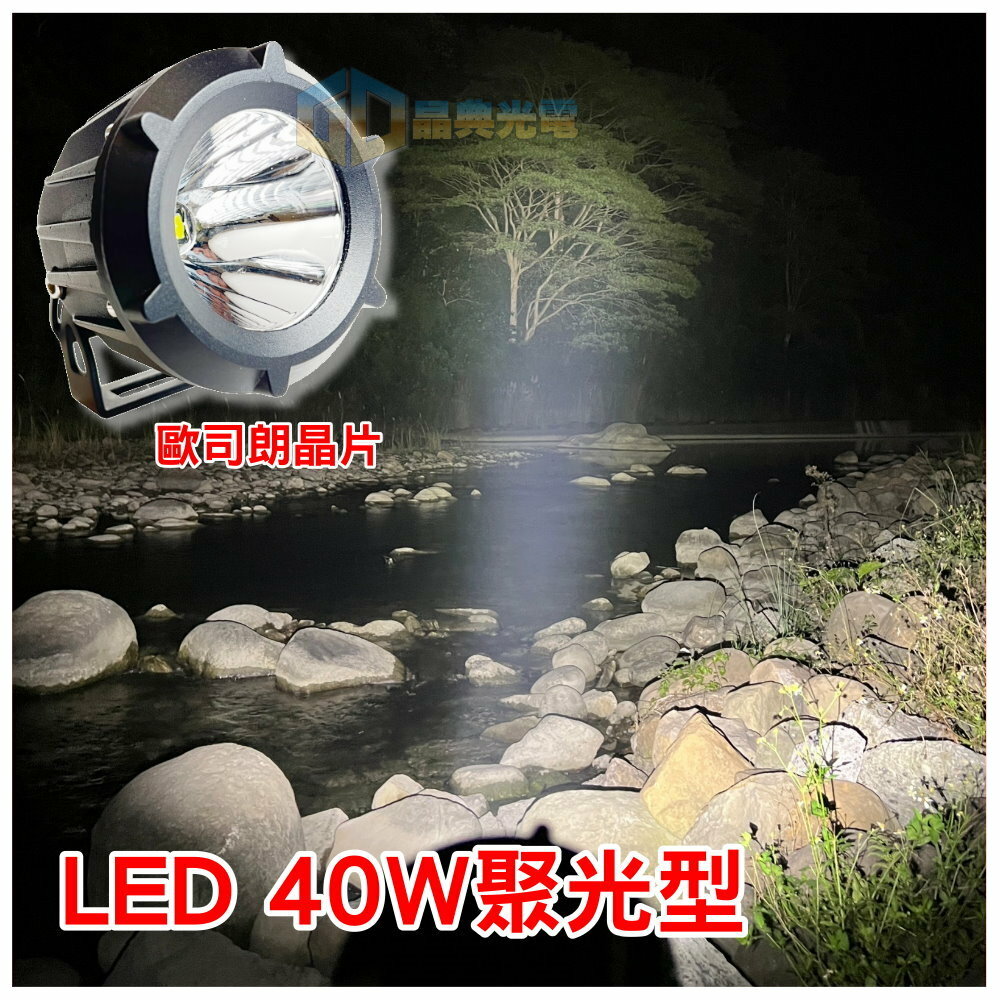 (W033) LED 40W 單晶工作燈 白光 晶典光電