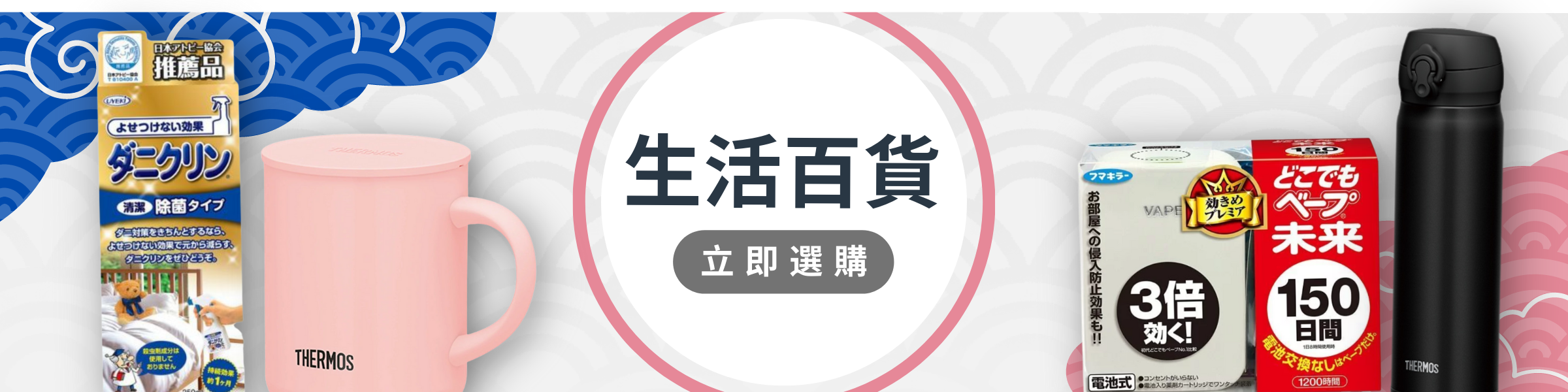 日本家居生活用品