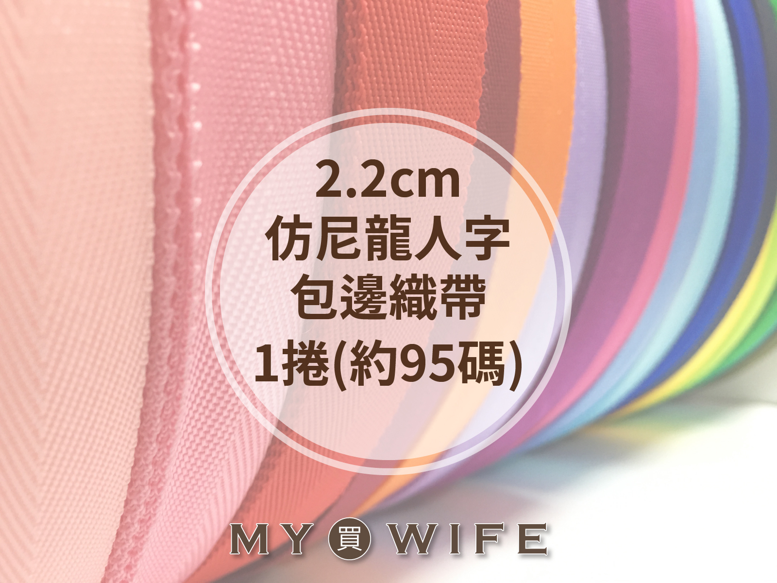 22mm仿尼龍人字包邊帶(約95碼)_27色