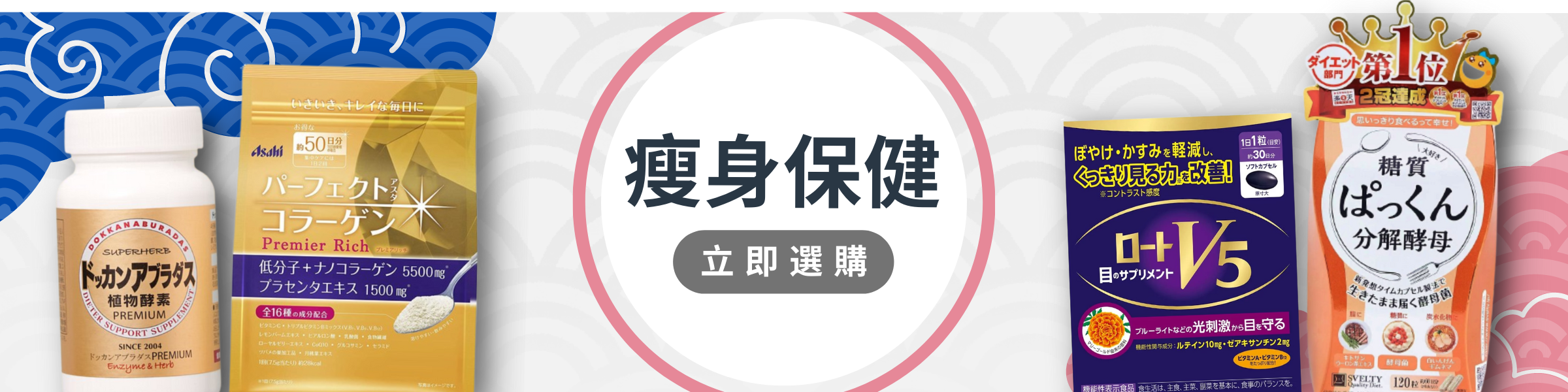 日本瘦身產品，日本營養補充產品