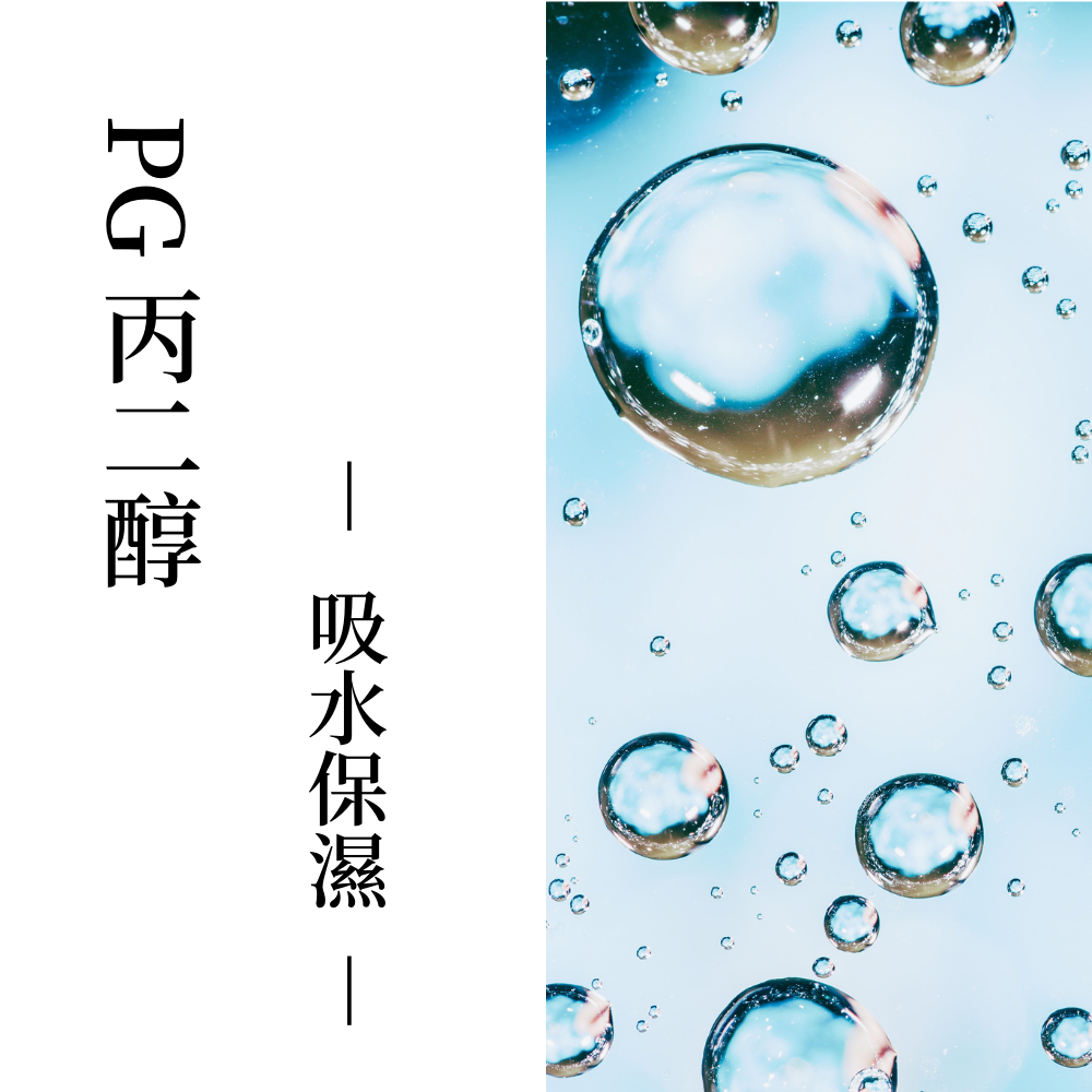 PG 丙二醇｜de第一化粧品｜Propylene Glycol