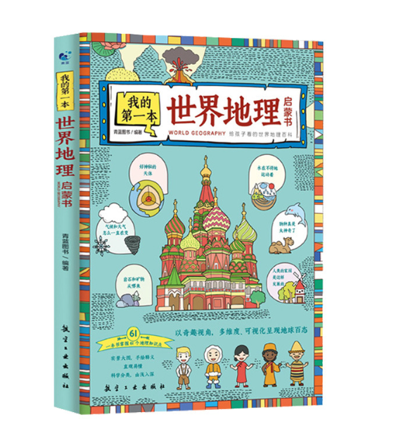 我的第一本世界地理