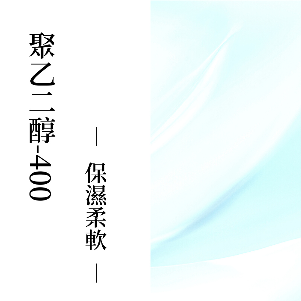 聚乙二醇-400｜de第一化粧品｜PEG-400