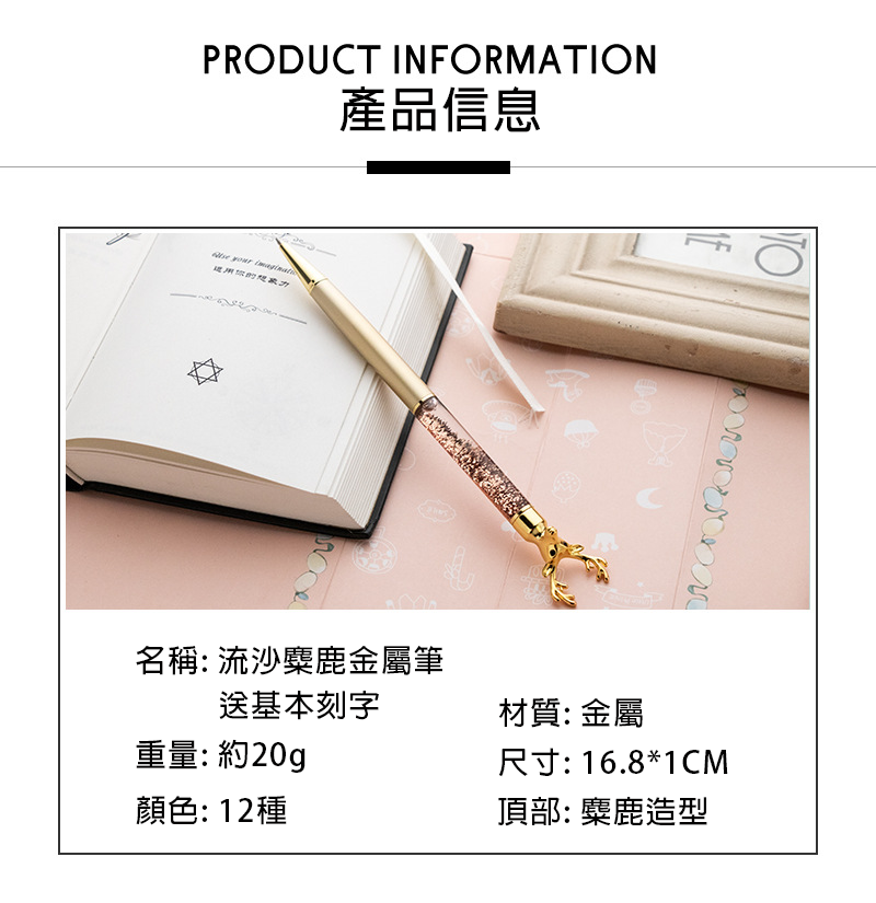 破盤價 流沙麋鹿金屬筆-送基本刻字 HH-0019