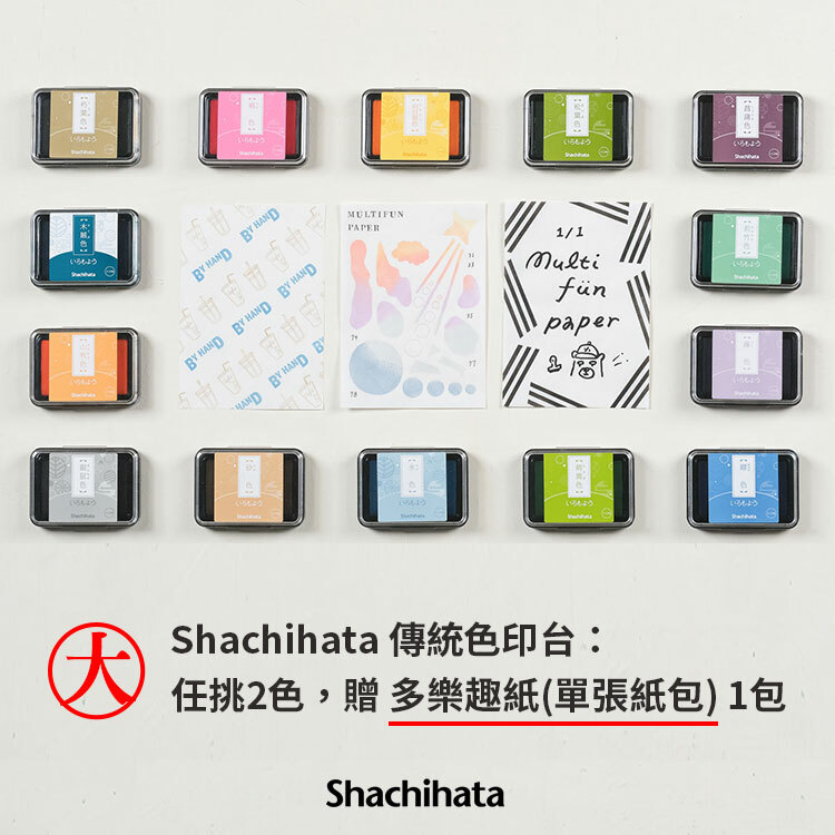 Shachihata 傳統色印台：任挑2色，贈 多樂趣紙(單張紙包) 1包