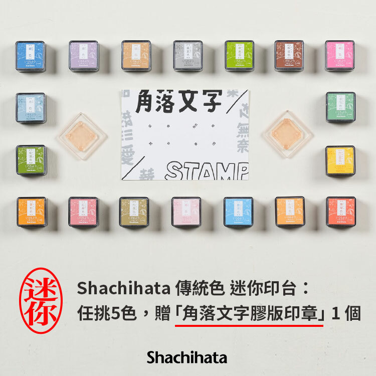 Shachihata 傳統色 迷你印台：任挑5色，贈「角落文字膠版印章」 1 個