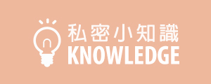 私密小知識