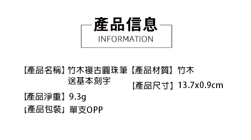 破盤價 竹木復古圓珠筆 -送基本刻字 CY0863