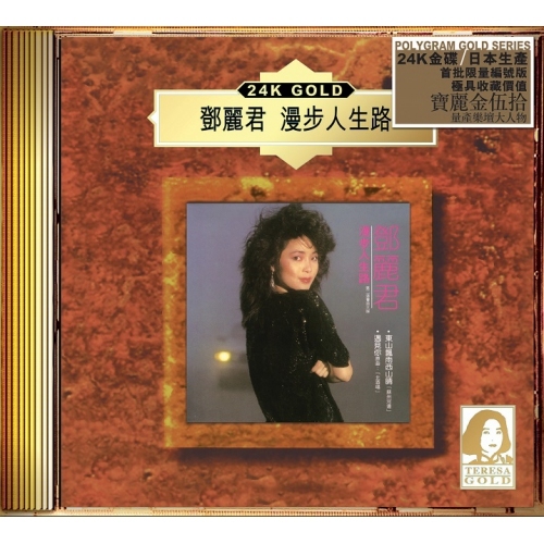鄧麗君 Teresa Teng - 漫步人生路 (24K Gold) (日本壓碟)