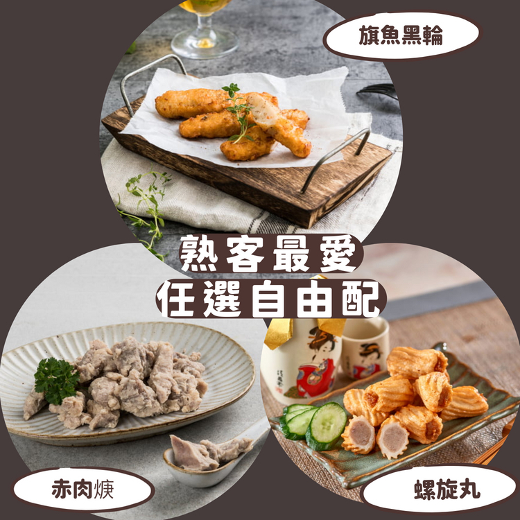 熟客最愛  旗魚黑輪、赤肉羹、螺旋丸任選3包