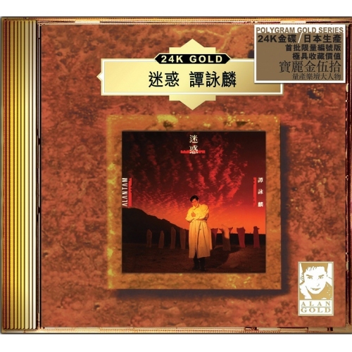 譚詠麟 Alan Tam - 迷惑 (24K Gold) (日本壓碟)